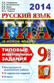 ГИА 2014. Русский язык. 9 класс. Типовые экзаменационные задания / Нефедова Надежда Александровна, Алешникова Елена Леонидовна, Заяц Елена Викторовна, Петрова Наталья Алексеевна, Чадина Юлия Александровна