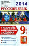 ГИА 2014. Русский язык. 9 класс. Типовые экзаменационные задания / Нефедова Надежда Александровна, Алешникова Елена Леонидовна, Заяц Елена Викторовна, Петрова Наталья Алексеевна, Чадина Юлия Александровна