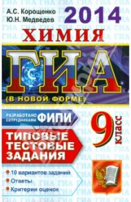 ГИА 2014. Химия. 9 класс. Типовые тестестовые задания / Корощенко Антонина Степановна, Медведев Юрий Николаевич
