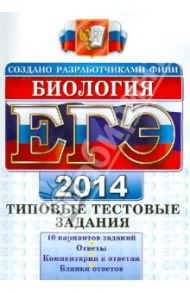 ЕГЭ 2014. Биология. Типовые тестовые задания / Калинова Галина Серафимовна, Воронина Галина Анатольевна, Мазяркина Татьяна Вячеславовна