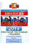 ЕГЭ 2014. Биология. Типовые тестовые задания / Калинова Галина Серафимовна, Воронина Галина Анатольевна, Мазяркина Татьяна Вячеславовна