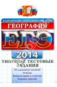 ЕГЭ 2014. География. Типовые тестовые задания / Барабанов Вадим Владимирович, Дюкова Светлана Евгеньевна, Амбарцумова Элеонора Мкртычевна, Чичерина Ольга Владимировна