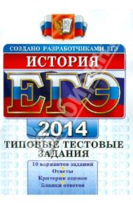 ЕГЭ 2014. История. Типовые тестовые задания / Гевуркова Елена Алексеевна, Соловьев Ян Валерьевич