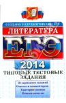 ЕГЭ 2014. Литература. Типовые тестовые задания / Ерохина Елена Ленвладовна