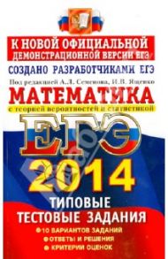 ЕГЭ 2014. Математика. Типовые тестовые задания / Семенов Алексей Львович, Высоцкий Иван Ростиславович, Захаров Петр Игоревич, Панферов В. С.