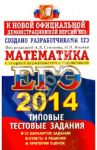 ЕГЭ 2014. Математика. Типовые тестовые задания / Семенов Алексей Львович, Высоцкий Иван Ростиславович, Захаров Петр Игоревич, Панферов В. С.