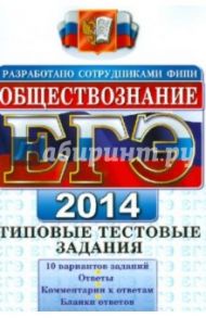ЕГЭ 2014. Обществознание. Типовые тестовые задания / Лазебникова Анна Юрьевна, Рутковская Елена Лазаревна, Королькова Евгения Сергеевна