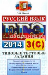 ЕГЭ. Русский язык. Типовые тестовые задания. Подготовка к выполнению части 3(С) / Мамай Ольга Михайловна