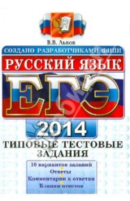 ЕГЭ 2014. Русский язык. Типовые тестовые задания / Львов Валентин Витальевич