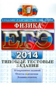 Физика. Типовые тестовые задания. ЕГЭ 2014 / Кабардин Олег Федорович