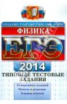 Физика. Типовые тестовые задания. ЕГЭ 2014 / Кабардин Олег Федорович