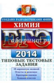 ЕГЭ 2014. Химия. Типовые тестовые задания / Медведев Юрий Николаевич