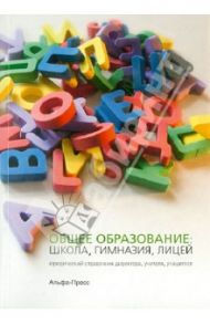Общее образование. Школа, гимназия, лицей. Юридический справочник директора, учителя, учащегося