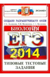 ЕГЭ 2014. Биология. Типовые тестовые задания / Воронина Галина Анатольевна, Калинова Галина Серафимовна, Мазяркина Татьяна Вячеславовна