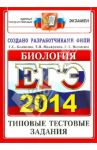 ЕГЭ 2014. Биология. Типовые тестовые задания / Воронина Галина Анатольевна, Калинова Галина Серафимовна, Мазяркина Татьяна Вячеславовна