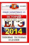 ЕГЭ 2014. История. Типовые тестовые задания / Гевуркова Елена Алексеевна, Соловьев Ян Валерьевич