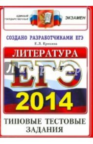 ЕГЭ 2014. Литература. Типовые тестовые задания / Ерохина Елена Ленвладовна