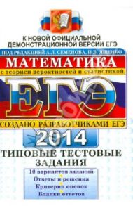 ЕГЭ 2014. Математика. Типовые тестовые задания / Семенов Алексей Львович, Высоцкий Иван Ростиславович, Захаров Петр Игоревич, Панферов Валерий Семенович