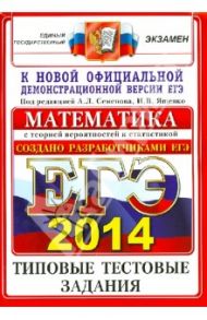 ЕГЭ 2014. Математика. Типовые тестовые задания / Ященко Иван Валериевич, Семенов Алексей Львович, Семенова М.А., Сергеев Игорь Николаевич, Посицельский Семен Ефимович, Семенов А. В., Шестаков С. А., Шноль Дмитрий Эммануилович, Смирнов В. А.