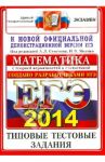 ЕГЭ 2014. Математика. Типовые тестовые задания / Ященко Иван Валериевич, Семенов Алексей Львович, Семенова М.А., Сергеев Игорь Николаевич, Посицельский Семен Ефимович, Семенов А. В., Шестаков С. А., Шноль Дмитрий Эммануилович, Смирнов В. А.