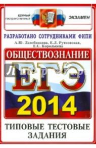 ЕГЭ 2014. Обществознание. Типовые тестовые задания / Лазебникова Анна Юрьевна, Рутковская Елена Лазаревна, Королькова Евгения Сергеевна