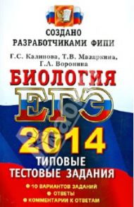 ЕГЭ 2014. Биология. Типовые тестовые задания / Калинова Галина Серафимовна, Воронина Галина Анатольевна, Мазяркина Татьяна Вячеславовна
