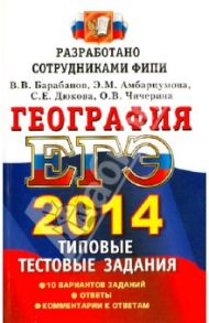 ЕГЭ 2014. География. Типовые тестовые задания / Барабанов Вадим Владимирович, Дюкова Светлана Евгеньевна, Амбарцумова Элеонора Мкртычевна, Чичерина Ольга Владимировна