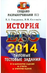 ЕГЭ 2014. История. Типовые тестовые задания / Гевуркова Елена Алексеевна