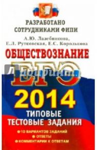 ЕГЭ 2014. Обществознание. Типовые тестовые задания / Лазебникова Анна Юрьевна, Рутковская Елена Лазаревна, Королькова Евгения Сергеевна