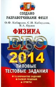 ЕГЭ 2014. Физика. Типовые тестовые задания / Кабардин Олег Федорович, Кабардина Светлана Ильинична, Орлов Владимир Алексеевич