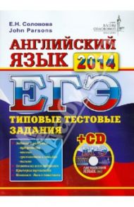 ЕГЭ. Английский язык. Типовые тестовые задания (+CDmp3) / Соловова Елена Николаевна, Parsons John