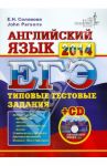 ЕГЭ. Английский язык. Типовые тестовые задания (+CDmp3) / Соловова Елена Николаевна, Parsons John