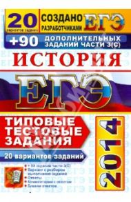 ЕГЭ 2014. История. 20 вариантов типовых тестовых заданий и подготовка к выполнению части 3(С) / Гевуркова Елена Алексеевна, Соловьев Ян Валерьевич