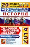 ЕГЭ 2014. История. 20 вариантов типовых тестовых заданий и подготовка к выполнению части 3(С) / Гевуркова Елена Алексеевна, Соловьев Ян Валерьевич