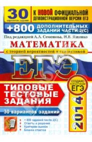 ЕГЭ 2014. Математика. 30 вариантов типовых тестовых заданий и 800 заданий части 2(С) / Ященко Иван Валериевич, Семенов Алексей Львович, Семенова М.А., Сергеев Игорь Николаевич, Посицельский Семен Ефимович, Семенов А. В., Шестаков С. А., Шноль Дмитрий Эмма