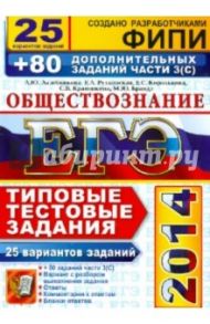 ЕГЭ 2014. Обществознание. 25 вариантов типовых тестовых заданий и подготовка к выполнению части 3(С) / Лазебникова Анна Юрьевна, Рутковская Елена Лазаревна, Брандт Максим Юрьевич, Королькова Евгения Сергеевна, Краюшкина Светлана Владимировна