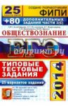 ЕГЭ 2014. Обществознание. 25 вариантов типовых тестовых заданий и подготовка к выполнению части 3(С) / Лазебникова Анна Юрьевна, Рутковская Елена Лазаревна, Брандт Максим Юрьевич, Королькова Евгения Сергеевна, Краюшкина Светлана Владимировна