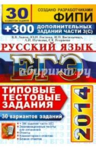ЕГЭ 2014. Русский язык. 30 вариантов типовых тестовых заданий и подготовка к выполнению части 3(С) / Львов Валентин Витальевич, Пучкова Лидия Ивановна, Егораева Галина Тимофеевна, Гостева Юлия Николаевна, Васильевых Ирина Павловна