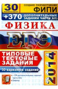 ЕГЭ 2014. Физика. 30 вариантов типовых тестовых заданий и 370 дополнительных заданий части 3(С) / Кабардин Олег Федорович, Бобошина Светлана Борисовна, Громцева Ольга Ильинична, Кабардина Светлана Ильинична, Орлов Владимир Алексеевич