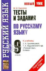 Тесты и задания по русскому языку для подготовки к ГИА к учебнику Л.А. Тростенцовой Л.А. 9 класс / Баронова Марина Марковна