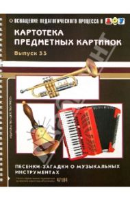 Картотека предметных картинок. Выпуск 33. Песенки-загадки о музыкальных инструментах / Мурычева Наталия Николаевна