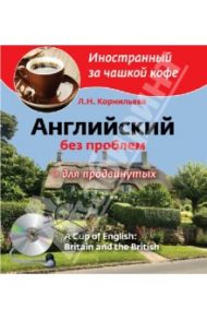 Английский без проблем для продвинутых. Британия и британцы  (+CDmp3) / Корнильева Лилия Николаевна