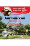 Английский без проблем для продвинутых. Британия и британцы  (+CDmp3) / Корнильева Лилия Николаевна