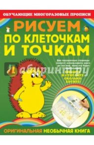 Рисуем по клеточкам и точкам / Томах Яна Владимировна