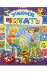 Учимся читать + касса букв / Исаенко Ольга Васильевна