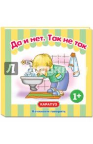 Да и нет. Так не так / Савушкин Сергей Николаевич