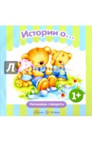 Истории о... / Савушкин Сергей Николаевич