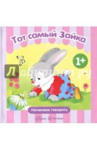 Тот самый Зайка / Савушкин Сергей Николаевич