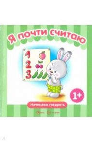 Я почти считаю / Теплюк Светлана Николаевна