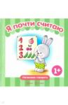 Я почти считаю / Теплюк Светлана Николаевна